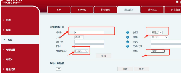 线路添加联动计划