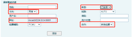组播发送配置