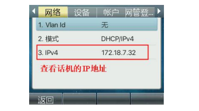 查看话机的 ip 地址 查看话机的 ip 地址