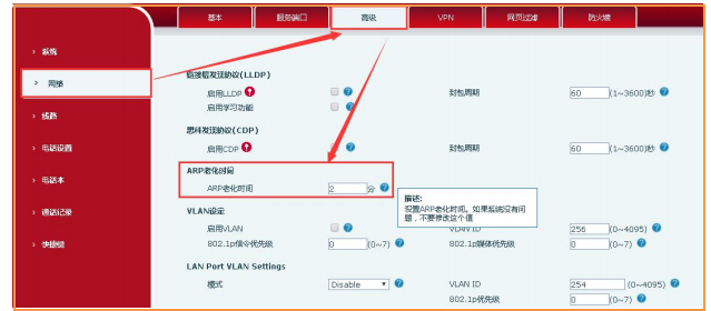 修改话机“ARP老化时间”的方法