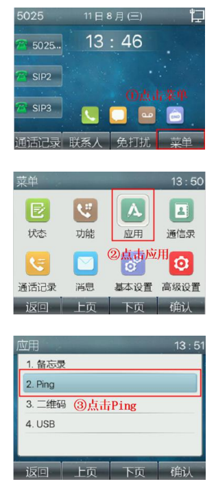 话机上找到PING功能