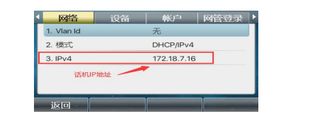 查看到话机的 IP 地址 查看到话机的 IP 地址