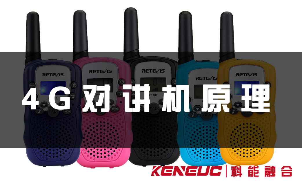 4G对讲机原理