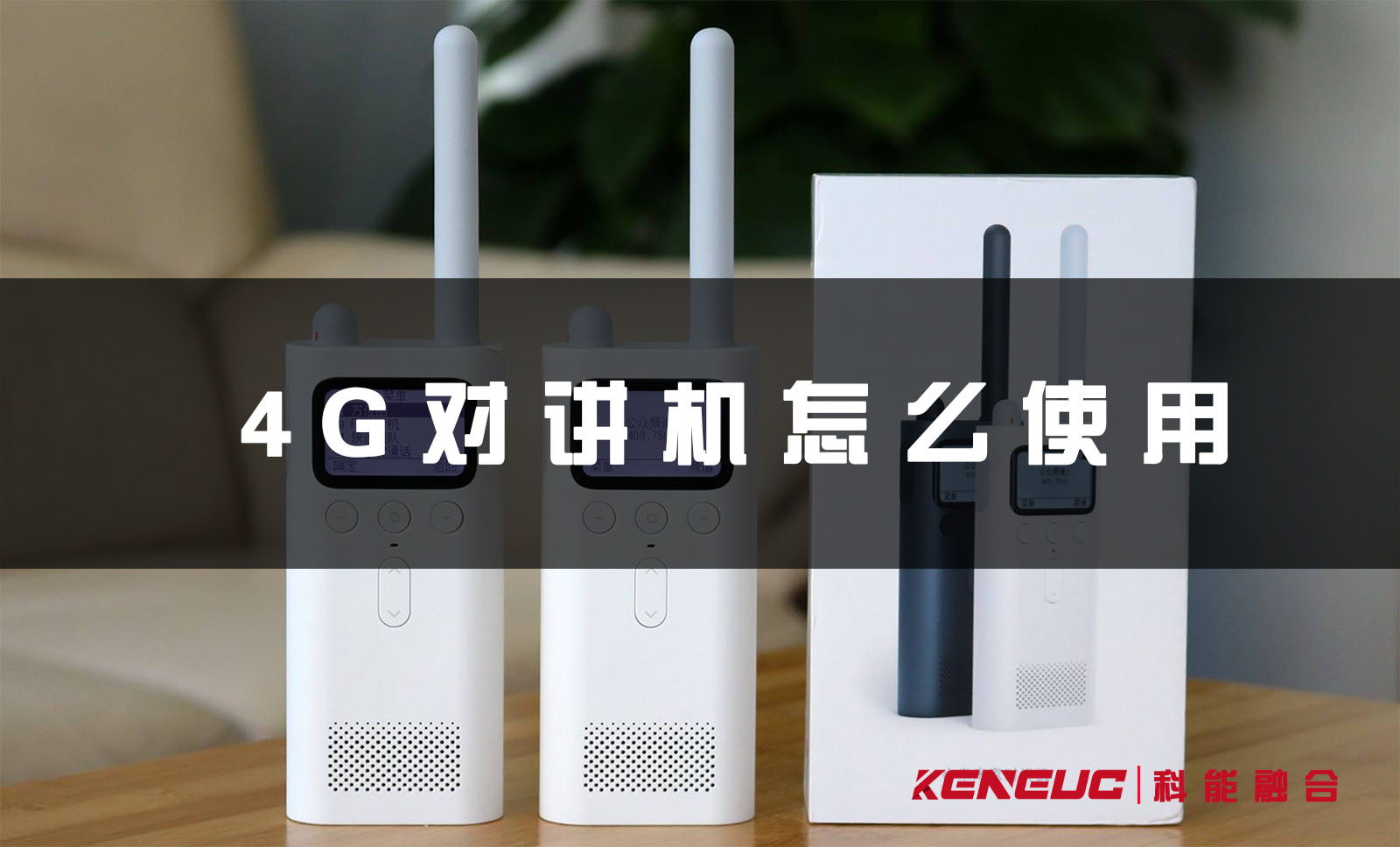 4G对讲机怎么使用