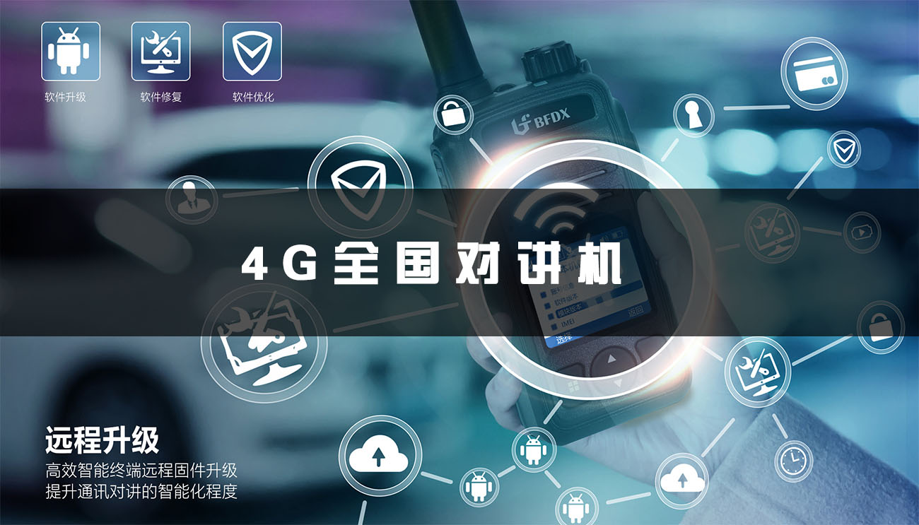 4G全国对讲机的优点
