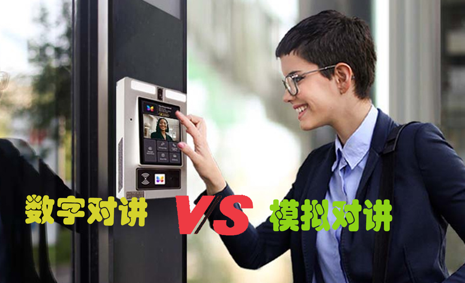 数字对讲与模拟对讲的区别